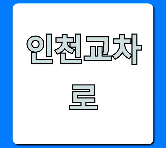인천교차로 구인구직 완벽 가이드 인천교차로 구인구직 완벽 가이드