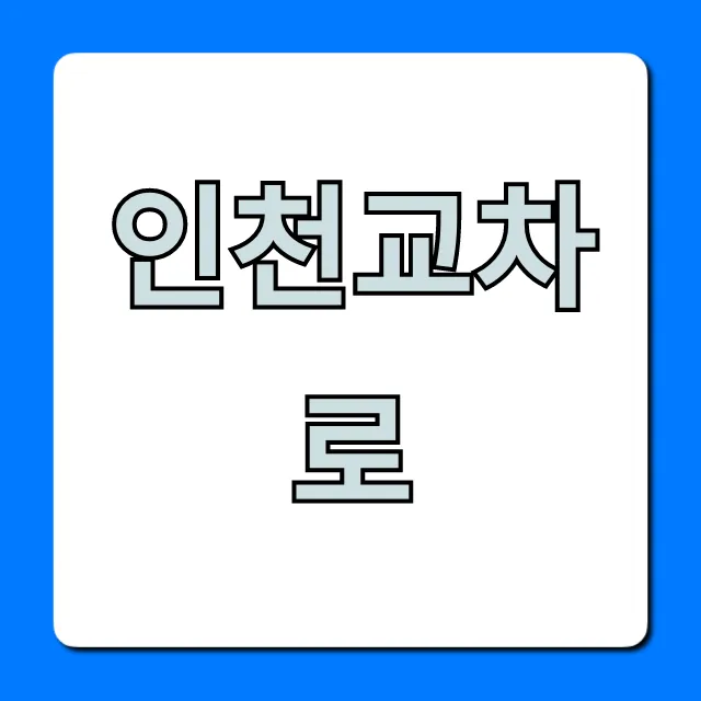 인천교차로 구인구직 완벽 가이드 인천교차로 구인구직 완벽 가이드