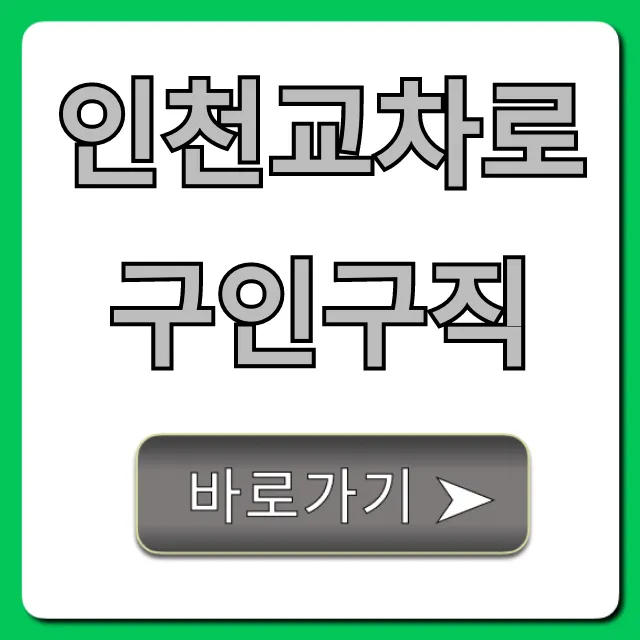 인천교차로구인구직 꿀팁! 급구 일자리 바로가기