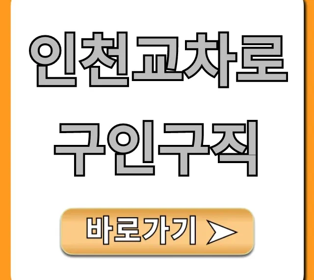 인천교차로구인구직 꿀팁! 쉽고 빠르게 조회 인천교차로구인구직 꿀팁! 쉽고 빠르게 조회