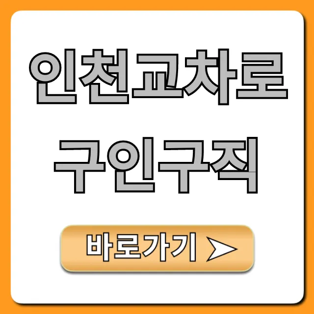 인천교차로구인구직 꿀팁! 쉽고 빠르게 조회