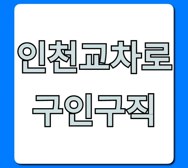 인천교차로구인구직: 일자리 쉽게 찾는 꿀팁! 인천교차로구인구직: 일자리 쉽게 찾는 꿀팁!