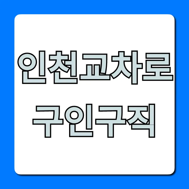 인천교차로구인구직: 일자리 쉽게 찾는 꿀팁! 인천교차로구인구직: 일자리 쉽게 찾는 꿀팁!