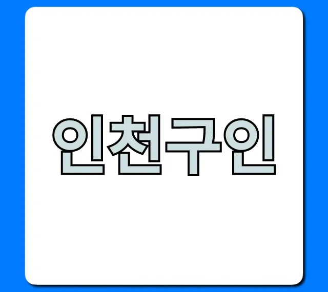 인천구인: 쉬운 일자리 & 알바 총정리