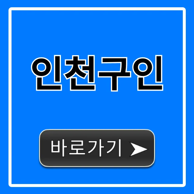 인천구인 실시간 일자리 채용정보 총정리 인천구인 실시간 일자리 채용정보 총정리