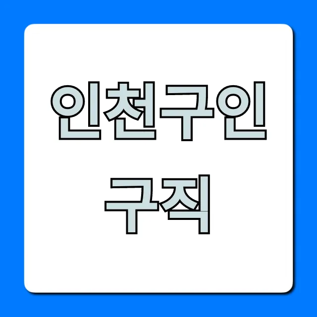 인천구인구직, 급구 알바부터 정규직까지 완벽 가이드 인천구인구직, 급구 알바부터 정규직까지 완벽 가이드