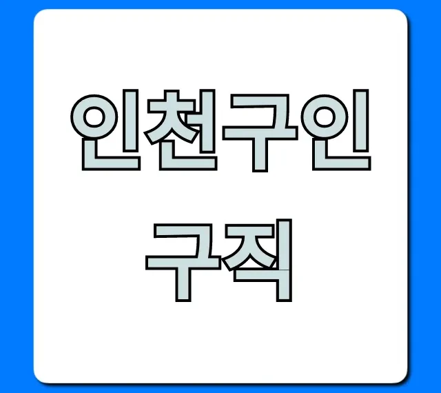 인천구인구직: 놓치면 후회할 최신 일자리!