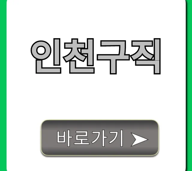 인천구직: 2024 최신 일자리 정보 총정리 인천구직: 2024 최신 일자리 정보 총정리