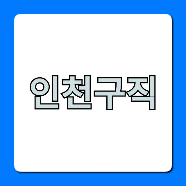 인천구직, 완벽 가이드: 취업 성공 꿀팁!