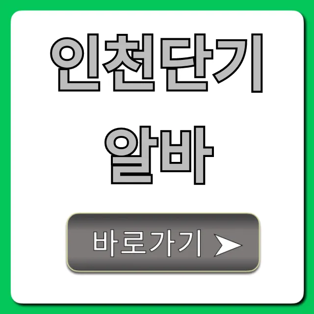 인천단기알바 급구! 당일지급 꿀알바 총정리 인천단기알바 급구! 당일지급 꿀알바 총정리