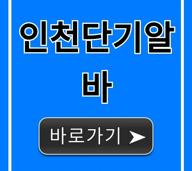 인천단기알바 당일 주말 꿀알바 총정리