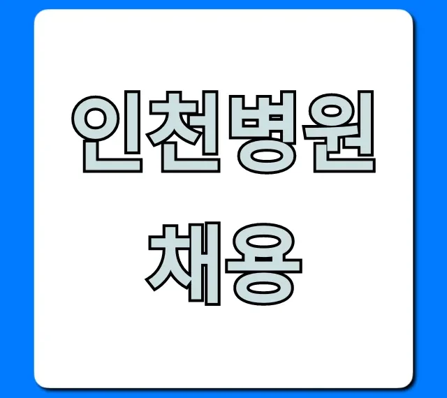 인천병원채용 최신 공고! 취업 성공 비법 A to Z