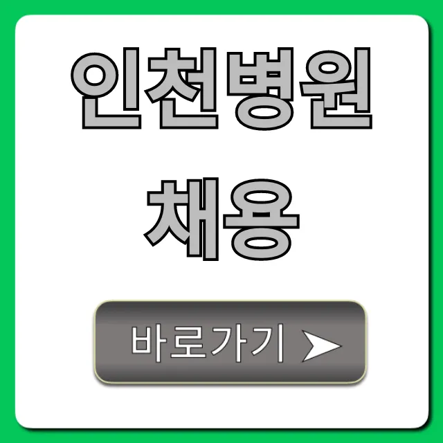 인천병원채용 최신 구인구직 정보 총정리