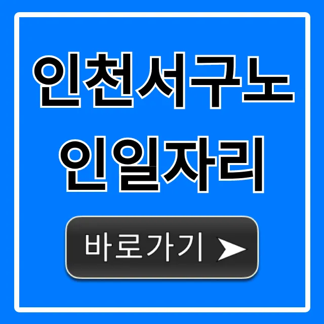 인천서구노인일자리 완벽 가이드: 신청부터 합격까지 인천서구노인일자리 완벽 가이드: 신청부터 합격까지