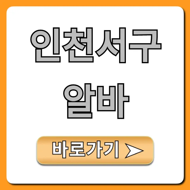 인천서구알바 시급 높은 꿀알바 완벽 가이드 인천서구알바 시급 높은 꿀알바 완벽 가이드