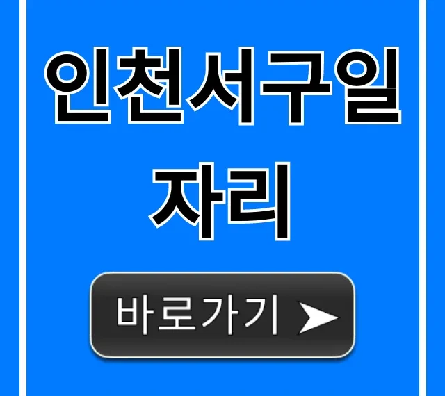 인천서구일자리 최신 구인구직 총정리 인천서구일자리 최신 구인구직 총정리
