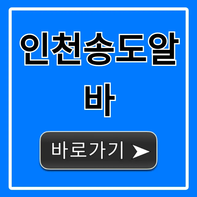 인천송도알바 고수익 주말 알바 총정리 인천송도알바 고수익 주말 알바 총정리
