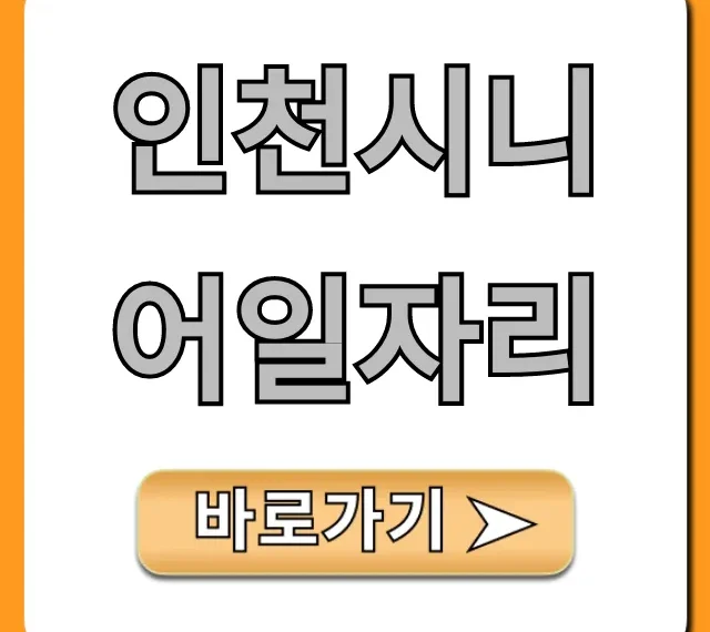 인천시니어일자리 총정리: 5060 재취업 완벽 가이드 인천시니어일자리 총정리: 5060 재취업 완벽 가이드