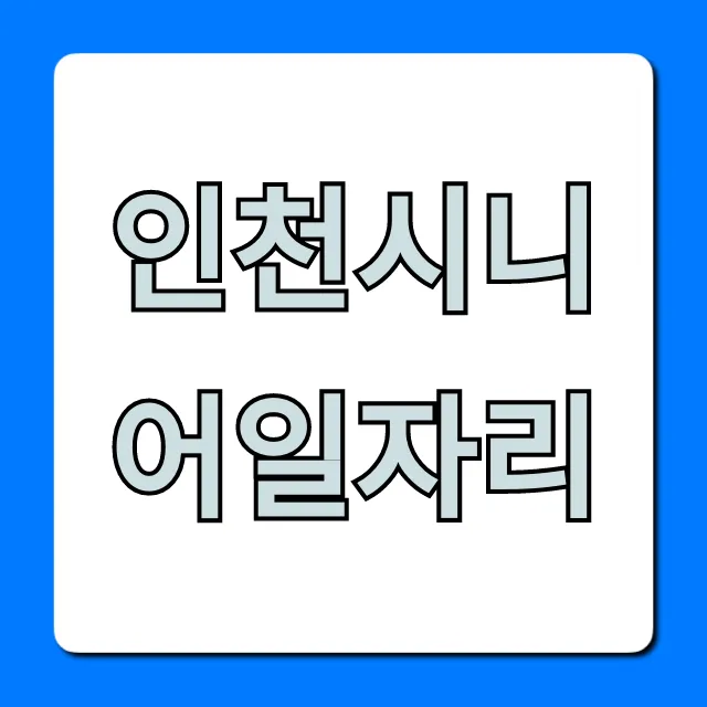 인천시니어일자리 총정리: 채용부터 신청까지 인천시니어일자리 총정리: 채용부터 신청까지