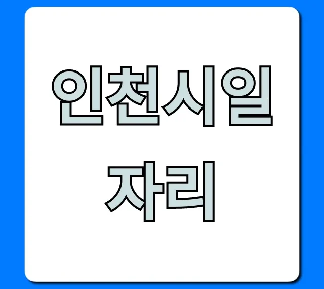 인천시일자리, 2024 최신 구인공고 완벽 조회 인천시일자리, 2024 최신 구인공고 완벽 조회