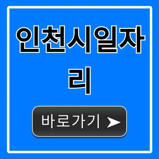 인천시일자리, 오늘 바로 찾는 구인구직 꿀팁! 인천시일자리, 오늘 바로 찾는 구인구직 꿀팁!