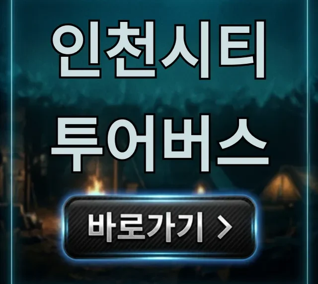 인천시티투어버스 코스 예약 가격 총정리 꿀팁 인천시티투어버스 코스 예약 가격 총정리 꿀팁