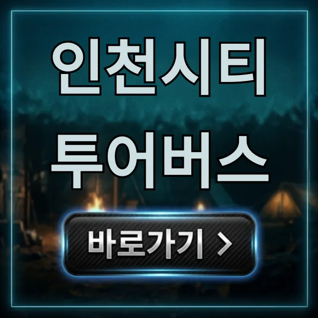 인천시티투어버스 코스 예약 가격 총정리 꿀팁