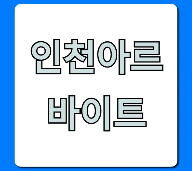 인천아르바이트, 쉽고 빠른 고수익 알바 찾는 꿀팁 총정리!