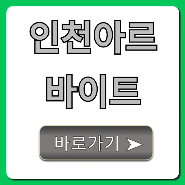 인천아르바이트 시급 높은 곳 완벽 가이드 인천아르바이트 시급 높은 곳 완벽 가이드