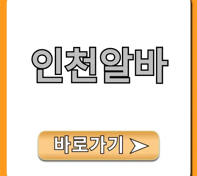 인천알바 급구 꿀알바 꿀팁 완벽 가이드 인천알바 급구 꿀알바 꿀팁 완벽 가이드