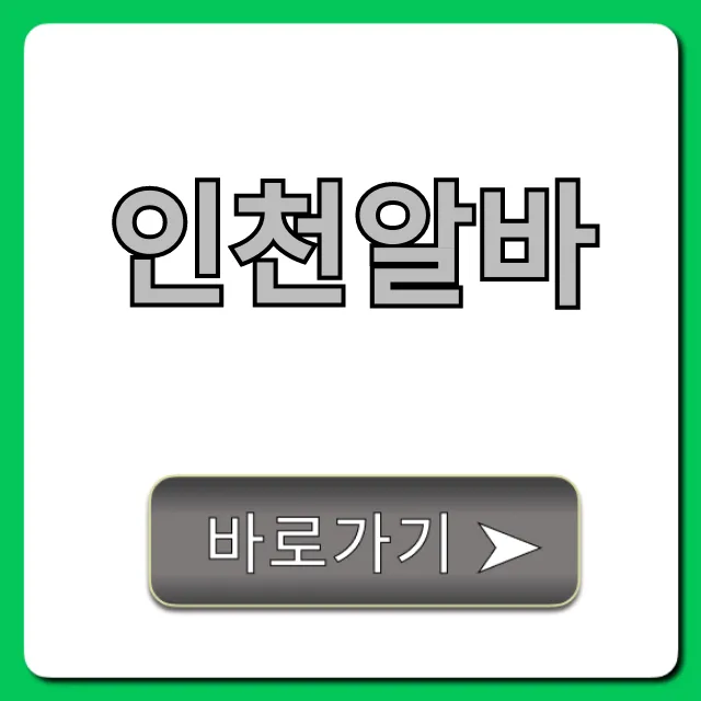 인천알바 급구! 당일지급 BEST 꿀팁 인천알바 급구! 당일지급 BEST 꿀팁
