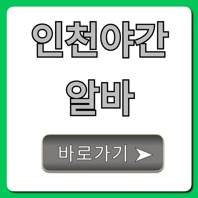 인천야간알바 고수익 꿀알바 완벽 가이드 인천야간알바 고수익 꿀알바 완벽 가이드