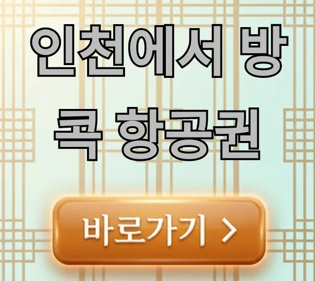 인천에서 방콕 항공권 최저가 총정리 인천에서 방콕 항공권 최저가 총정리
