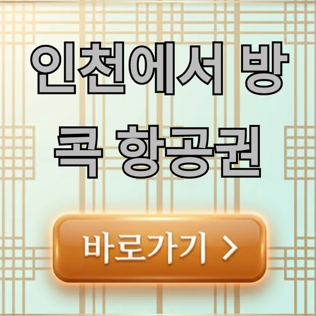 인천에서 방콕 항공권 최저가 총정리