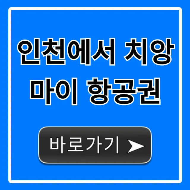 인천에서 치앙마이 항공권 최저가 예약 꿀팁 총정리 인천에서 치앙마이 항공권 최저가 예약 꿀팁 총정리