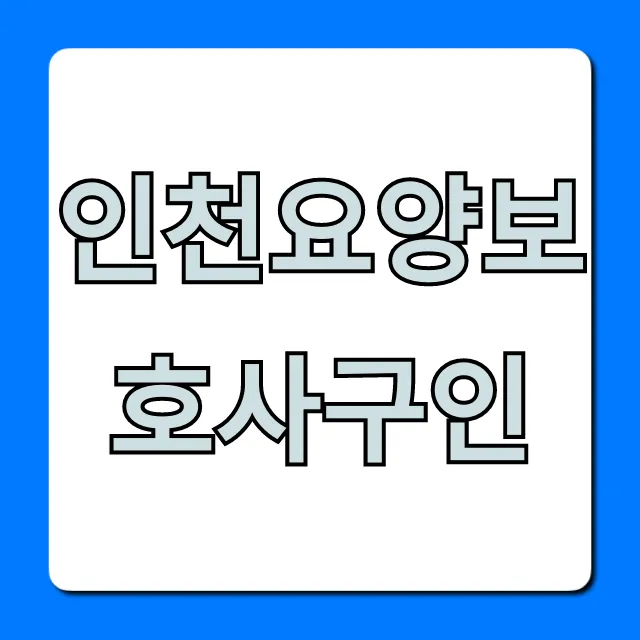인천요양보호사구인, 급여 & 일자리 최신정보 총정리 인천요양보호사구인, 급여 & 일자리 최신정보 총정리