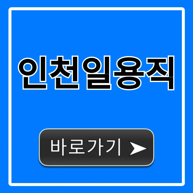 인천일용직 일자리 급구! 당일지급 꿀팁