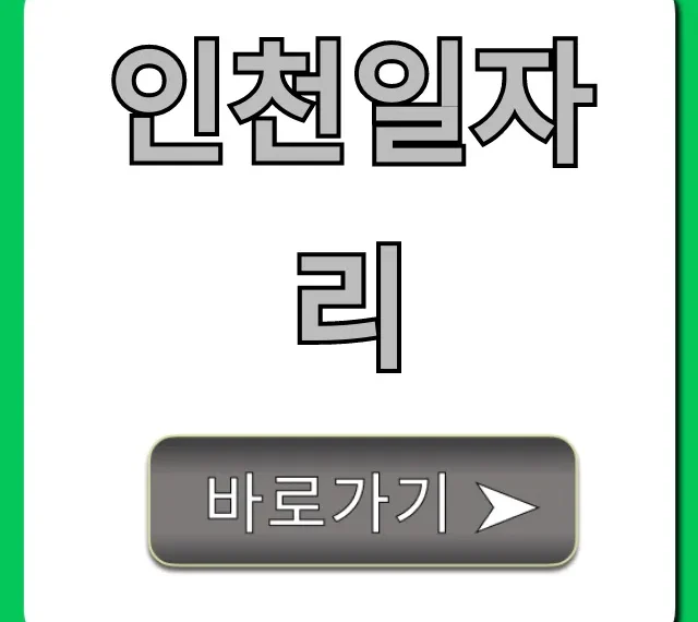 인천일자리, 구인구직 완벽 가이드 인천일자리, 구인구직 완벽 가이드