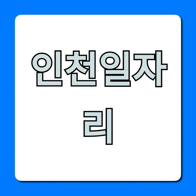 인천일자리 최신 구인구직 정보 총정리