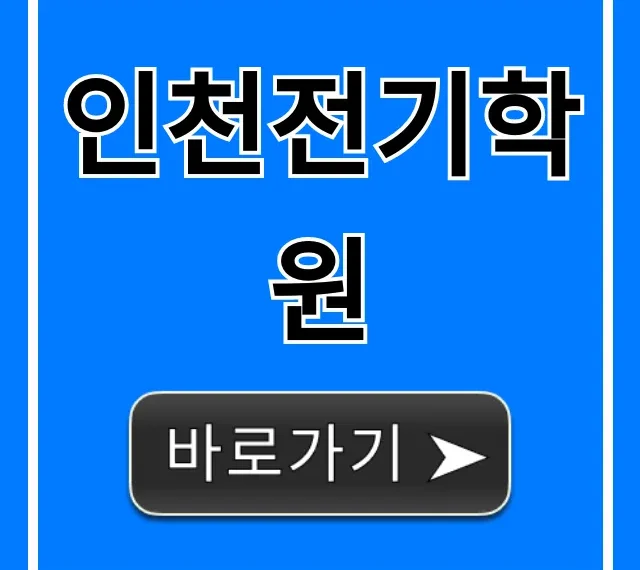 인천전기학원 국비지원으로 전기기사 합격 꿀팁