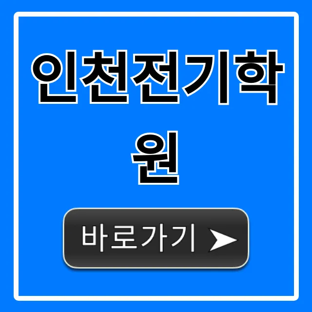 인천전기학원 국비지원으로 전기기사 합격 꿀팁 인천전기학원 국비지원으로 전기기사 합격 꿀팁
