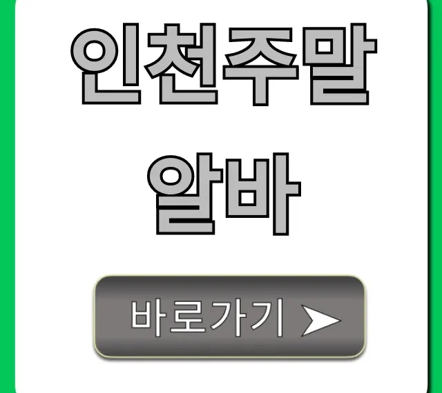 인천주말알바 고수익 단기 꿀팁 총정리