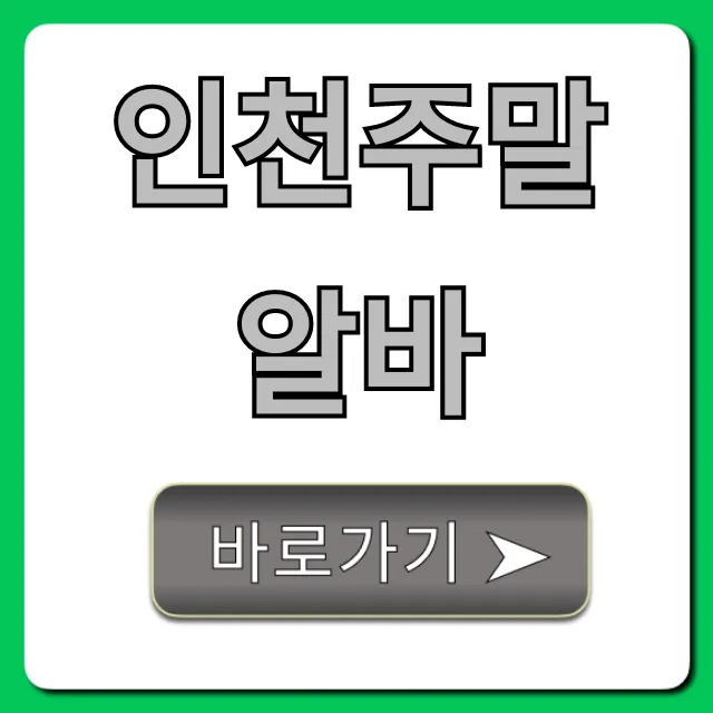 인천주말알바 단기 고수익 꿀팁 총정리 인천주말알바 단기 고수익 꿀팁 총정리