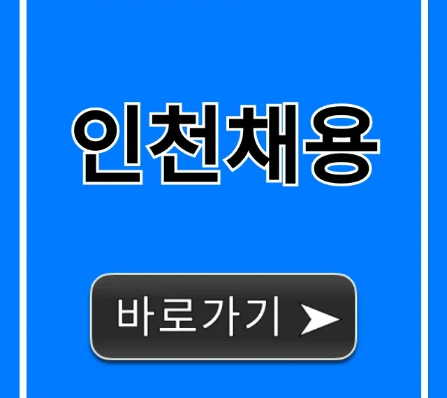 인천채용 2024년 최신 채용정보 총정리 인천채용 2024년 최신 채용정보 총정리
