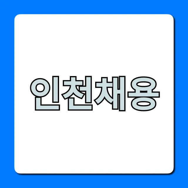 인천채용 최신 일자리, 지금 바로 확인! 인천채용 최신 일자리, 지금 바로 확인!