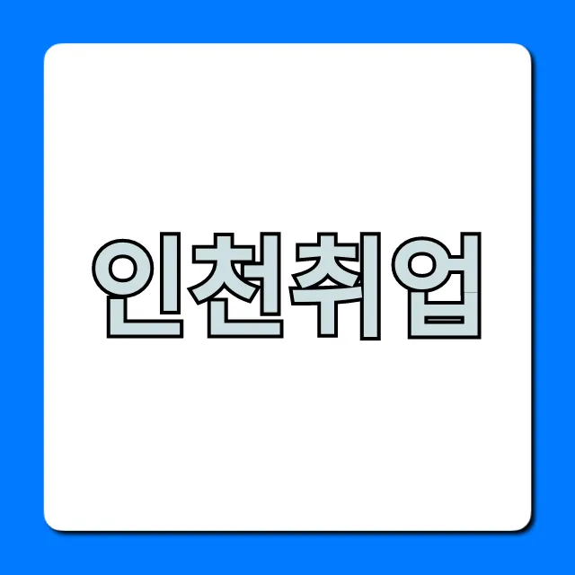 인천취업, 2024년 일자리 완벽 가이드 인천취업, 2024년 일자리 완벽 가이드