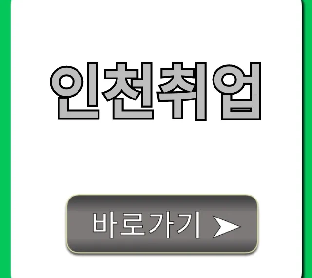 인천취업 꿀팁! 합격하는 완벽 가이드