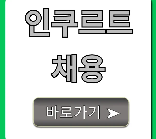 인쿠르트채용, 100% 합격 비법 총정리