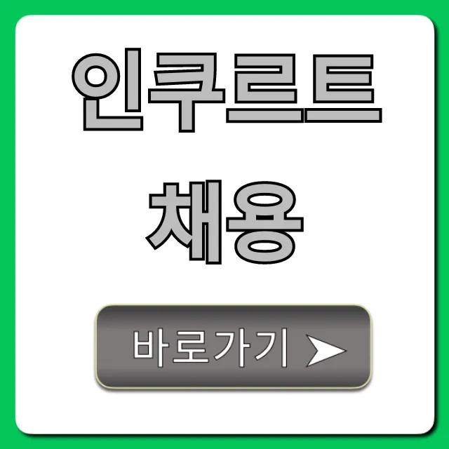 인쿠르트채용, 100% 합격 비법 총정리 인쿠르트채용, 100% 합격 비법 총정리