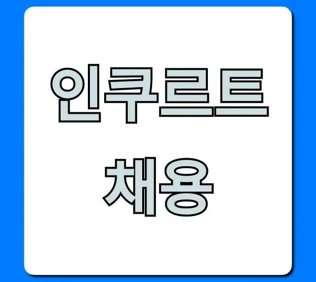 인쿠르트채용 공고, 합격 자소서 작성법 꿀팁